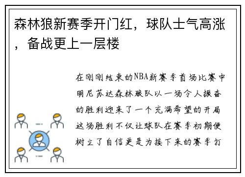 森林狼新赛季开门红，球队士气高涨，备战更上一层楼