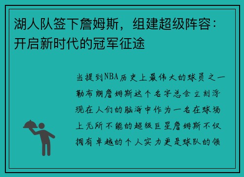 湖人队签下詹姆斯，组建超级阵容：开启新时代的冠军征途