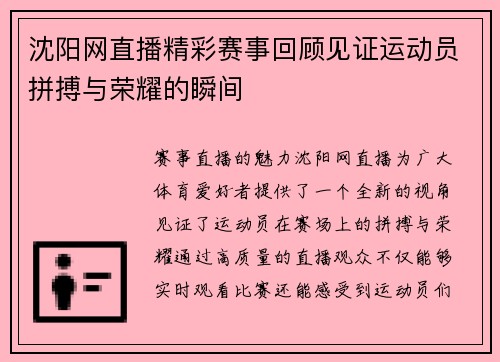 沈阳网直播精彩赛事回顾见证运动员拼搏与荣耀的瞬间