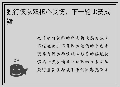 独行侠队双核心受伤，下一轮比赛成疑