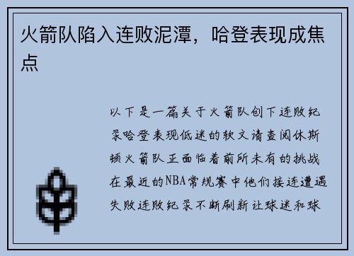 火箭队陷入连败泥潭，哈登表现成焦点