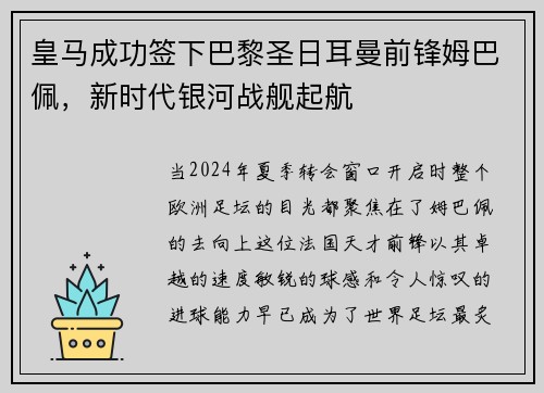 皇马成功签下巴黎圣日耳曼前锋姆巴佩，新时代银河战舰起航