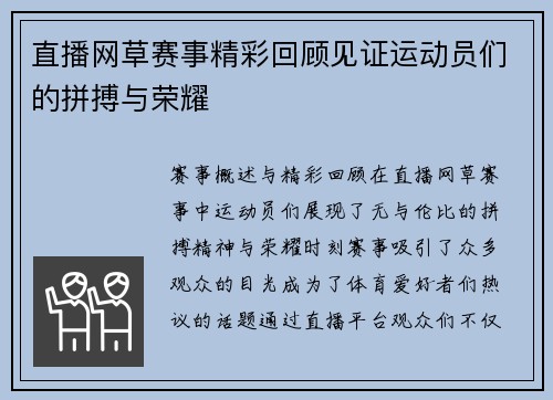 直播网草赛事精彩回顾见证运动员们的拼搏与荣耀