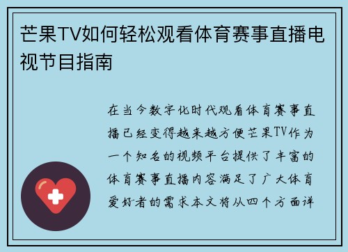 芒果TV如何轻松观看体育赛事直播电视节目指南