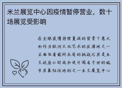 米兰展览中心因疫情暂停营业，数十场展览受影响