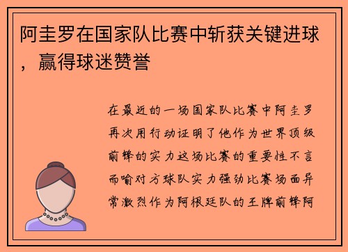 阿圭罗在国家队比赛中斩获关键进球，赢得球迷赞誉