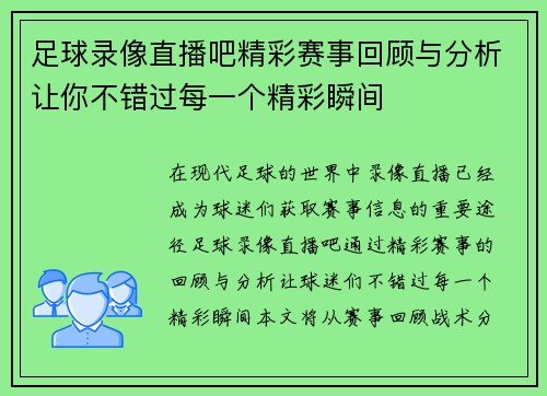 足球录像直播吧精彩赛事回顾与分析让你不错过每一个精彩瞬间