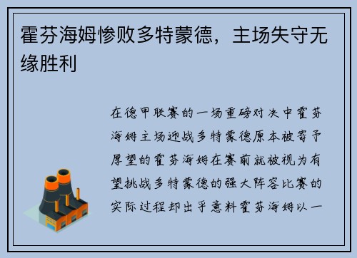 霍芬海姆惨败多特蒙德，主场失守无缘胜利