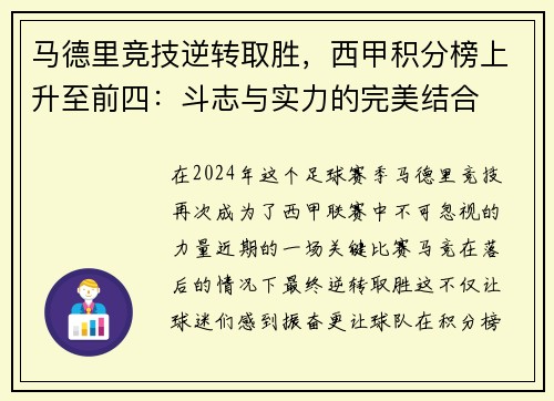 马德里竞技逆转取胜，西甲积分榜上升至前四：斗志与实力的完美结合